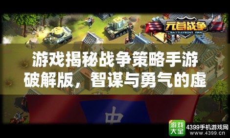 智謀與勇氣的虛擬戰(zhàn)場，揭秘戰(zhàn)爭策略手游破解版