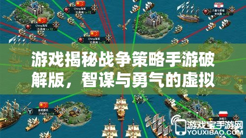 智謀與勇氣的虛擬戰(zhàn)場(chǎng)，揭秘戰(zhàn)爭(zhēng)策略手游破解版  第3張