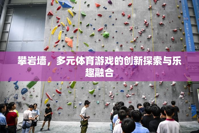 攀巖墻，多元體育游戲的創(chuàng)新探索與樂趣融合