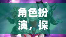 探索無(wú)限宇宙，奧特曼角色扮演游戲揭秘