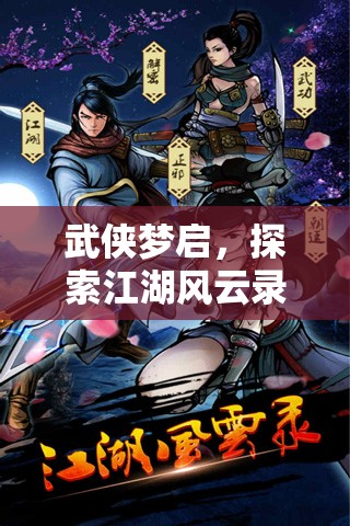 武俠夢(mèng)啟，探索江湖風(fēng)云錄——沉浸式武俠角色扮演小游戲的深度解析