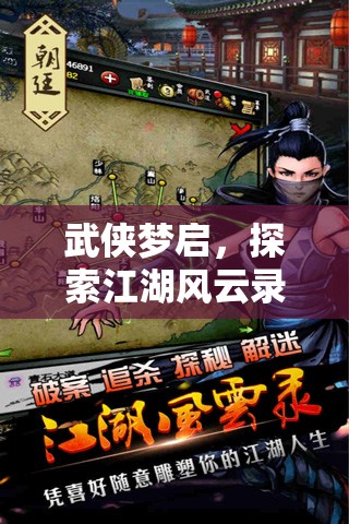 武俠夢(mèng)啟，探索江湖風(fēng)云錄——沉浸式武俠角色扮演小游戲的深度解析