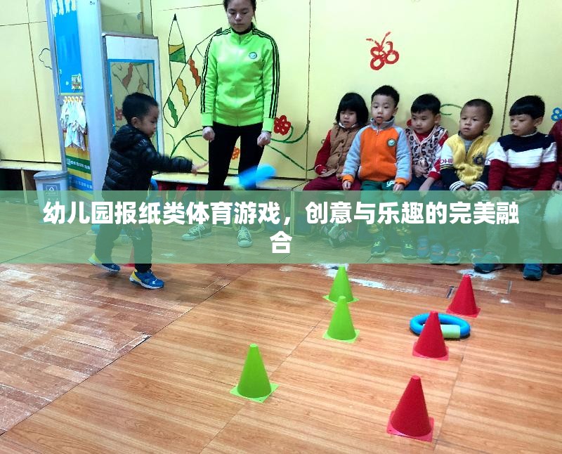 創(chuàng)意與樂趣并重，幼兒園報紙類體育游戲的設計與實施