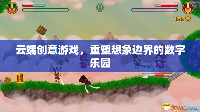 云端創(chuàng)意游戲，重塑想象邊界的數(shù)字樂園
