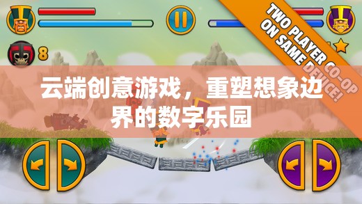 云端創(chuàng)意游戲，重塑想象邊界的數(shù)字樂園