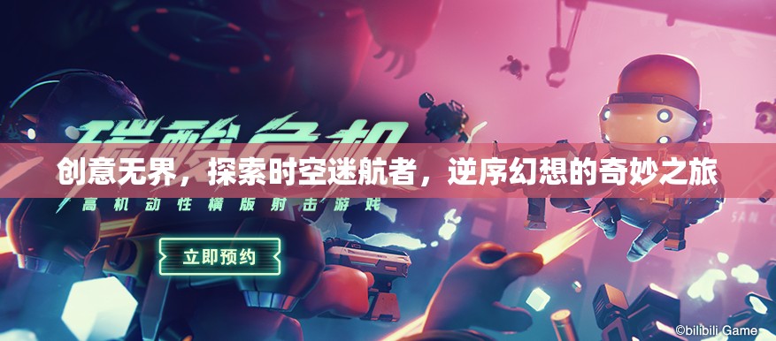 時空迷航者的逆序幻想，創(chuàng)意無界的奇妙之旅  第2張