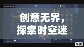 時空迷航者的逆序幻想，創(chuàng)意無界的奇妙之旅