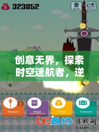時空迷航者的逆序幻想，創(chuàng)意無界的奇妙之旅  第3張