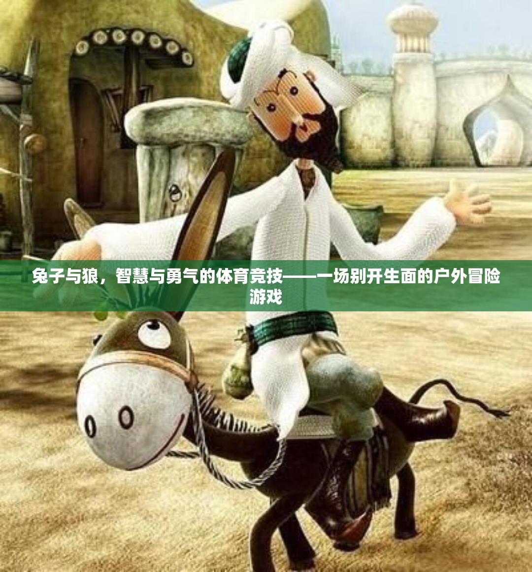 智慧與勇氣的碰撞，兔子與狼的戶外冒險(xiǎn)游戲