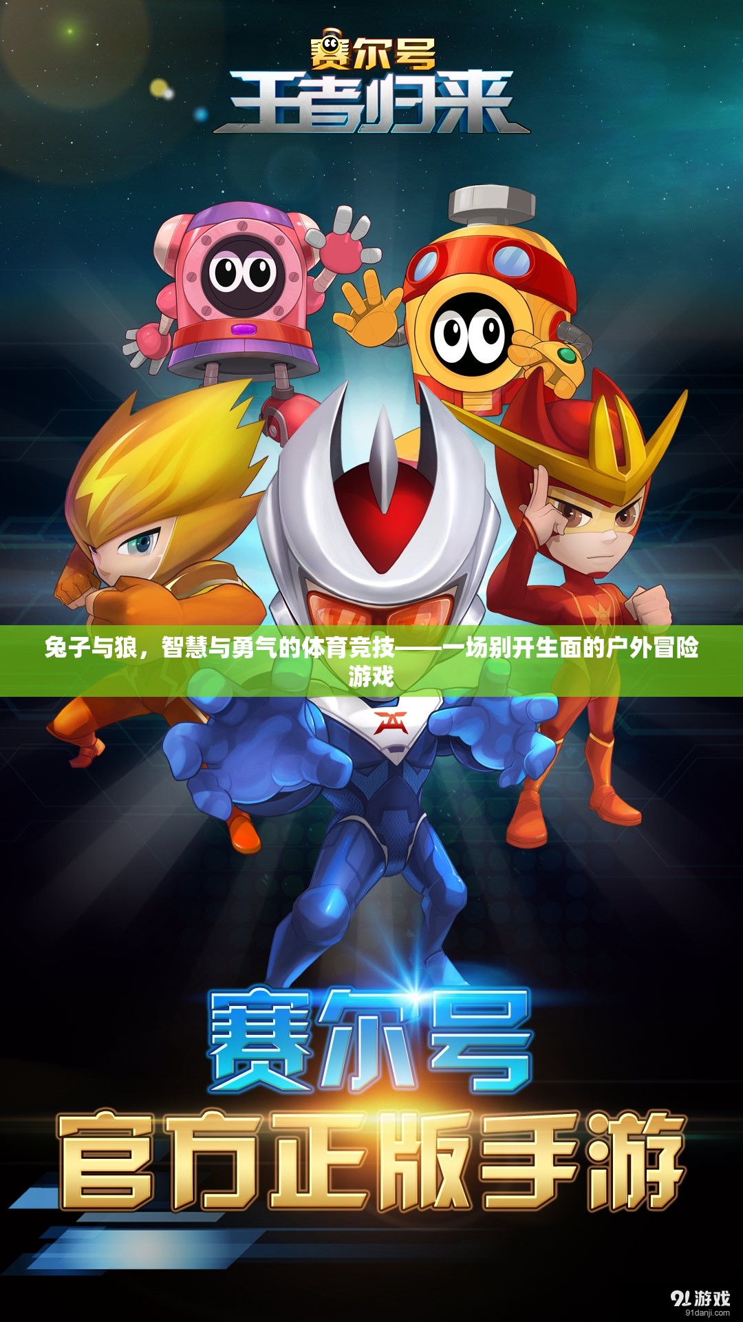 智慧與勇氣的碰撞，兔子與狼的戶外冒險(xiǎn)游戲