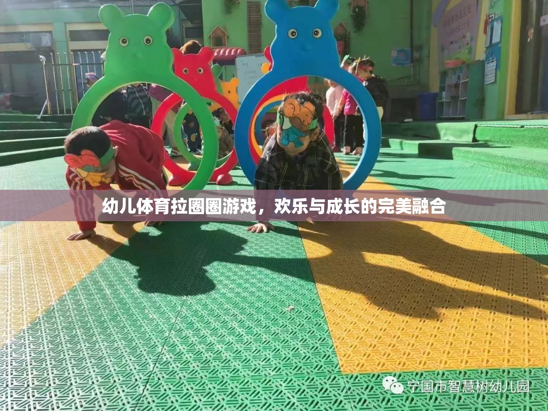 拉圈圈游戲，幼兒體育中的歡樂與成長完美融合