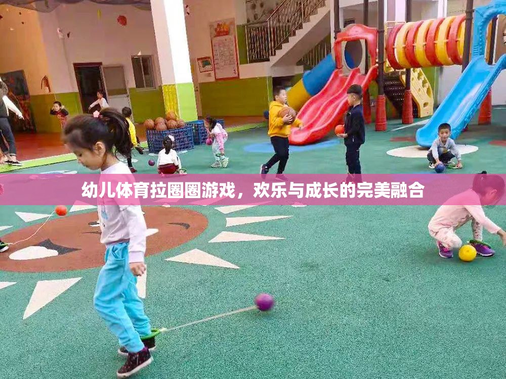 拉圈圈游戲，幼兒體育中的歡樂與成長完美融合  第2張