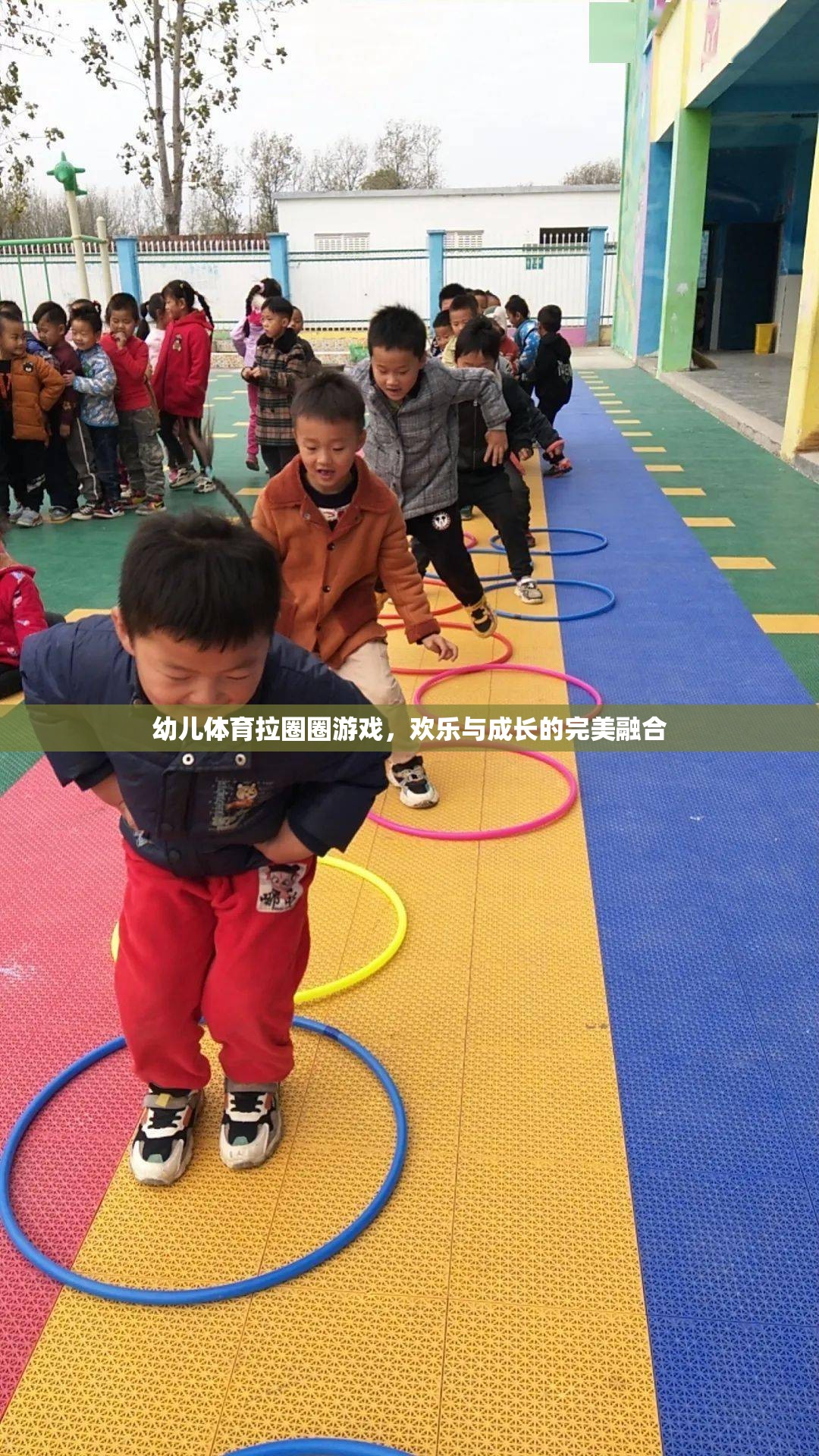 拉圈圈游戲，幼兒體育中的歡樂與成長完美融合  第3張