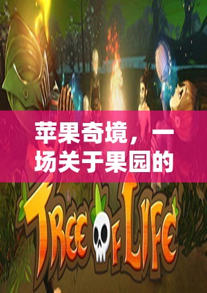 蘋果奇境，果園的奇幻角色扮演  第3張