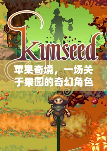 蘋果奇境，果園的奇幻角色扮演  第2張