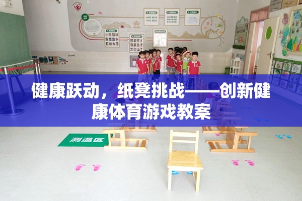 健康躍動(dòng)，紙凳挑戰(zhàn)——?jiǎng)?chuàng)新健康體育游戲教案  第2張