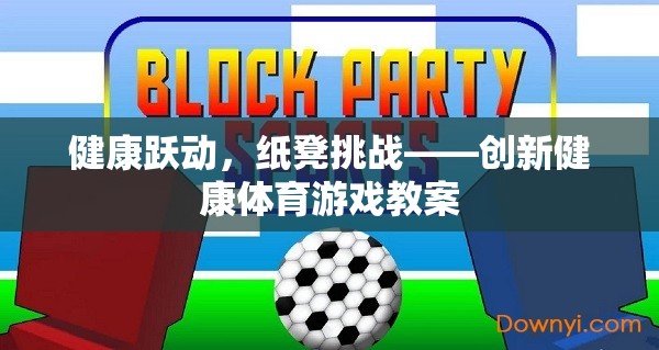 健康躍動(dòng)，紙凳挑戰(zhàn)——?jiǎng)?chuàng)新健康體育游戲教案  第3張