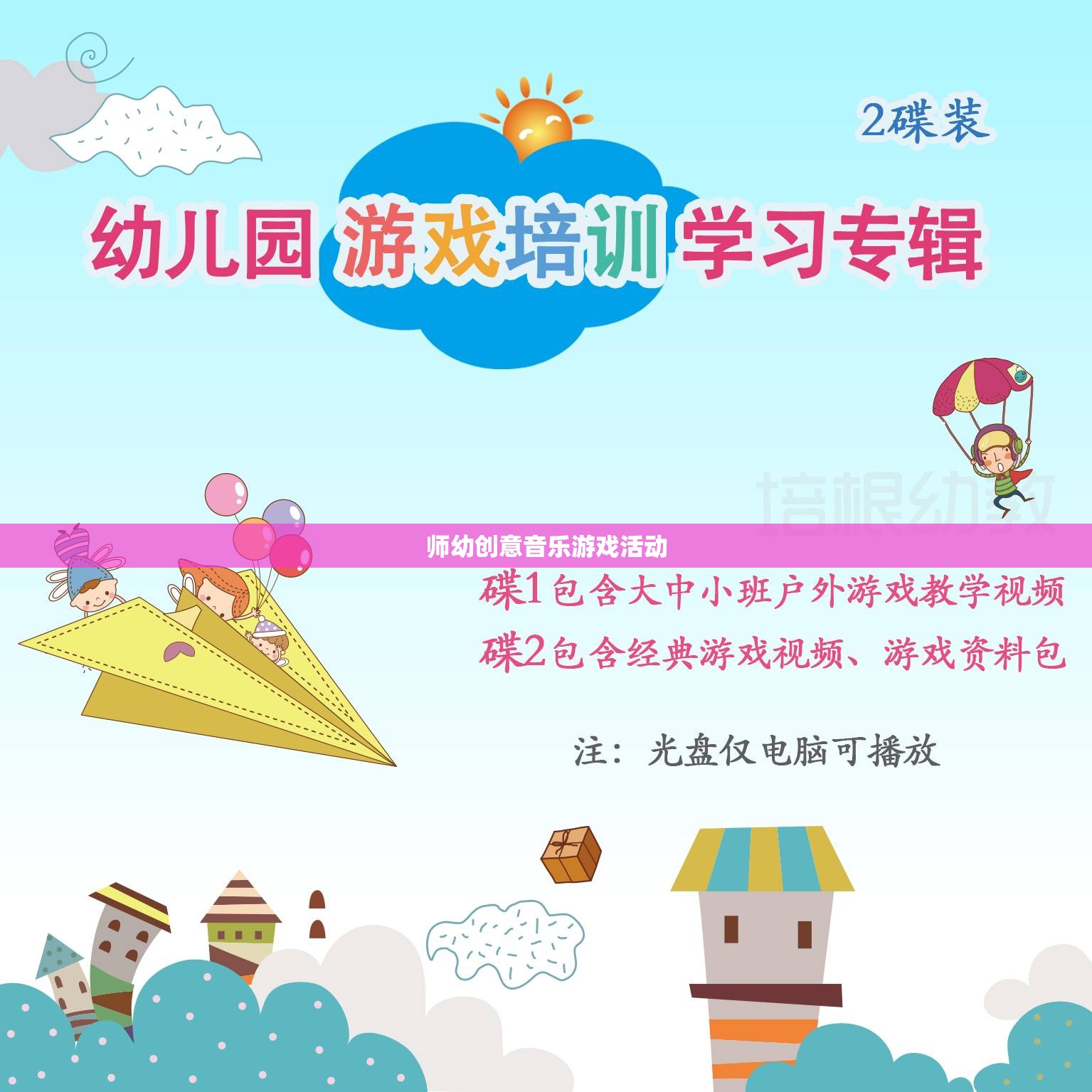 師幼共舞，創(chuàng)意音樂游戲活動