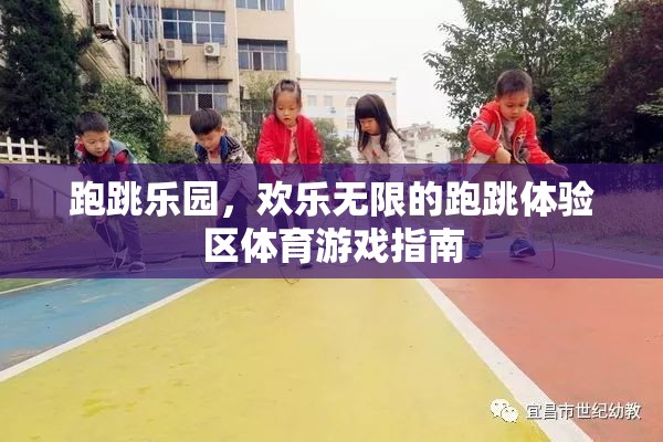 跑跳樂(lè)園，解鎖歡樂(lè)無(wú)限的跑跳體驗(yàn)區(qū)體育游戲指南  第2張