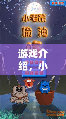 小老鼠大冒險，體育競技場上的勇敢挑戰(zhàn)