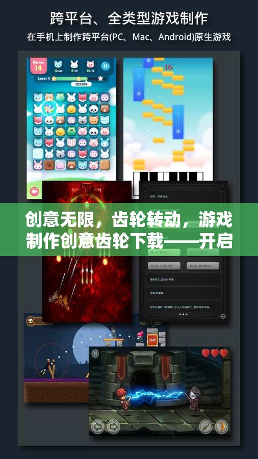 創(chuàng)意齒輪，開(kāi)啟你的游戲創(chuàng)作之旅