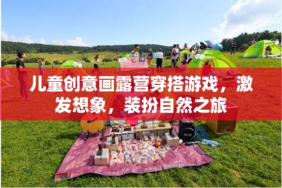 創(chuàng)意露營穿搭，兒童想象與自然的完美融合