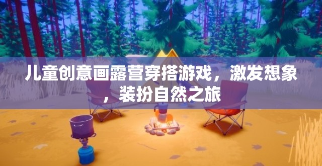 創(chuàng)意露營穿搭，兒童想象與自然的完美融合  第3張