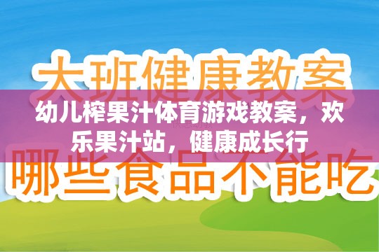 歡樂果汁站，幼兒榨果汁體育游戲教案，助力健康成長