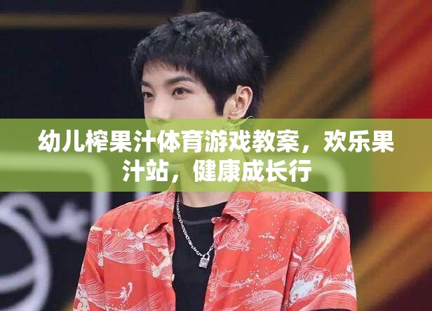 歡樂果汁站，幼兒榨果汁體育游戲教案，助力健康成長