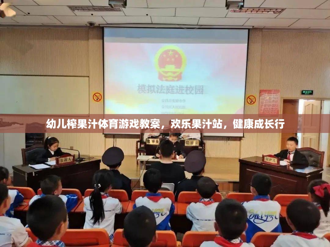 歡樂果汁站，幼兒榨果汁體育游戲教案，助力健康成長