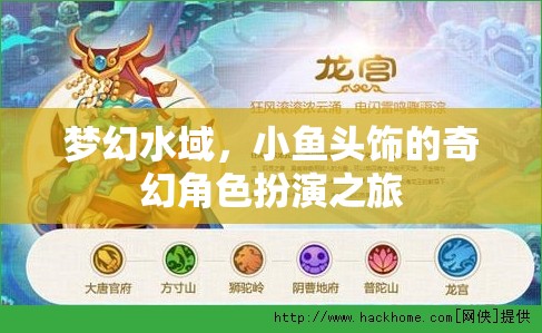 夢(mèng)幻水域，小魚頭飾的奇幻角色扮演之旅
