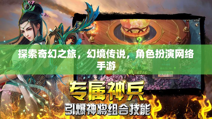 幻境傳說，探索奇幻之旅的冒險(xiǎn)