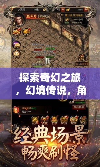 幻境傳說，探索奇幻之旅的冒險(xiǎn)