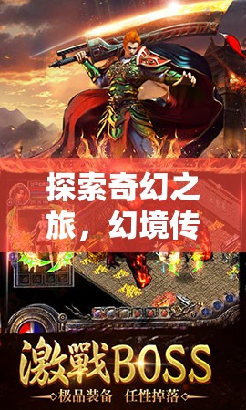 幻境傳說，探索奇幻之旅的冒險(xiǎn)