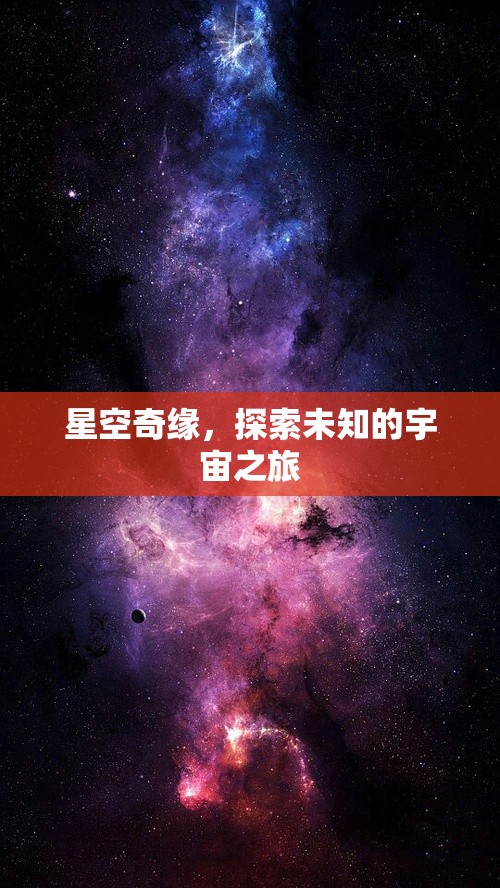 星空奇緣，一場(chǎng)探索未知宇宙的壯麗之旅
