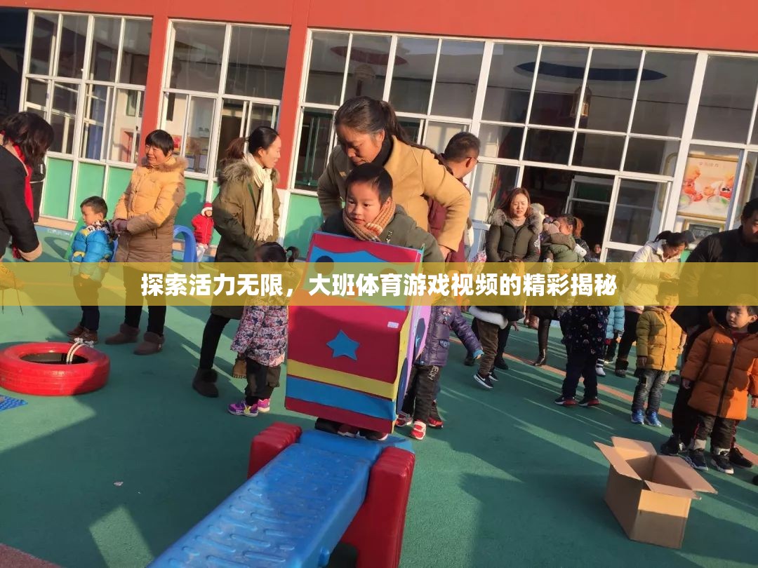揭秘大班體育游戲視頻，活力四射的精彩瞬間
