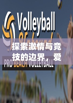 愛(ài)游戲ayx官網(wǎng)體育，探索激情與競(jìng)技的邊界