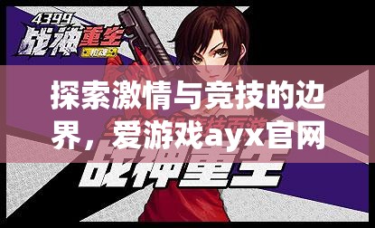 愛(ài)游戲ayx官網(wǎng)體育，探索激情與競(jìng)技的邊界