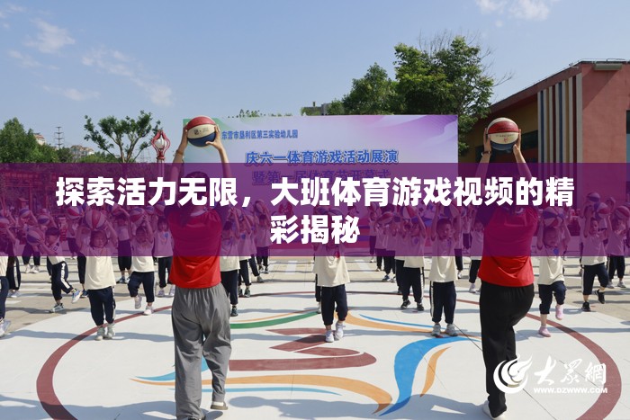 揭秘大班體育游戲視頻，活力四射的精彩瞬間