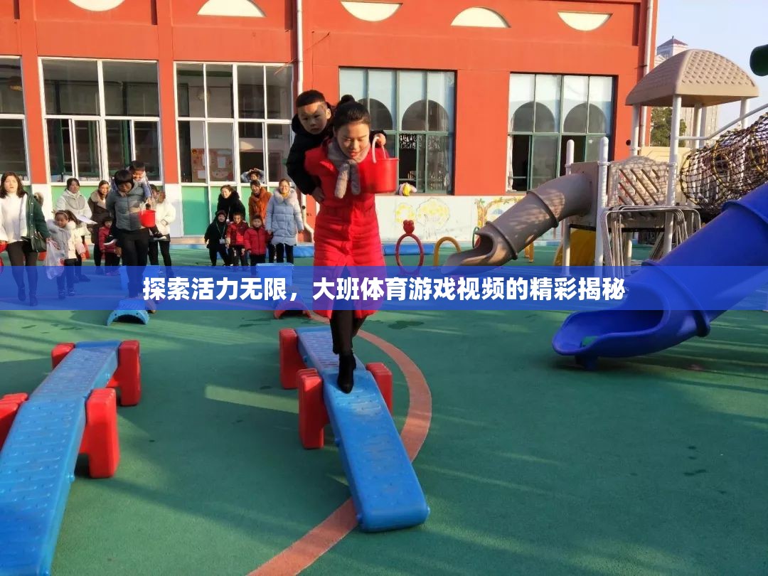 揭秘大班體育游戲視頻，活力四射的精彩瞬間