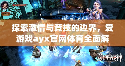 愛(ài)游戲ayx官網(wǎng)體育，探索激情與競(jìng)技的邊界