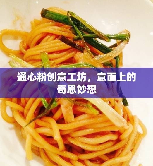 通心粉創(chuàng)意工坊，意面上的奇思妙想與無限可能