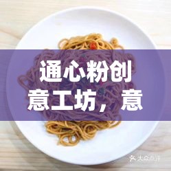 通心粉創(chuàng)意工坊，意面上的奇思妙想與無限可能