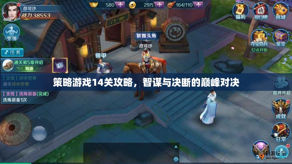智謀與決斷的巔峰對決，策略游戲第14關(guān)攻略指南