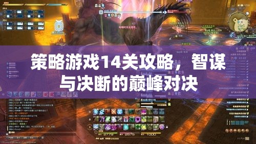 智謀與決斷的巔峰對決，策略游戲第14關(guān)攻略指南