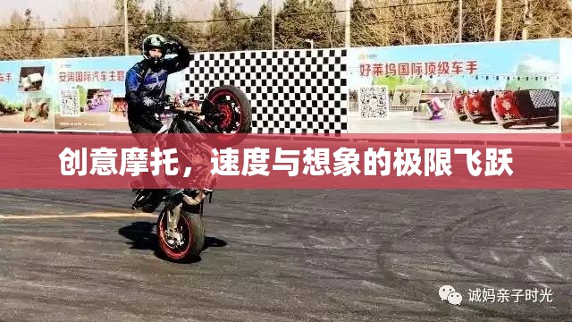 創(chuàng)意摩托，速度與想象的極限飛躍