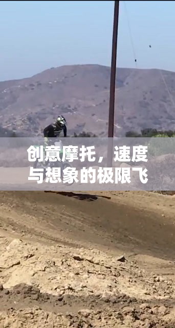 創(chuàng)意摩托，速度與想象的極限飛躍  第2張