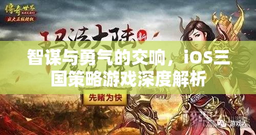 智勇交響，iOS平臺(tái)三國(guó)策略游戲深度解析