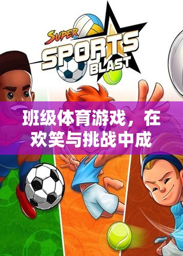 班級(jí)體育游戲，在歡笑與挑戰(zhàn)中成長(zhǎng)的雙刃劍