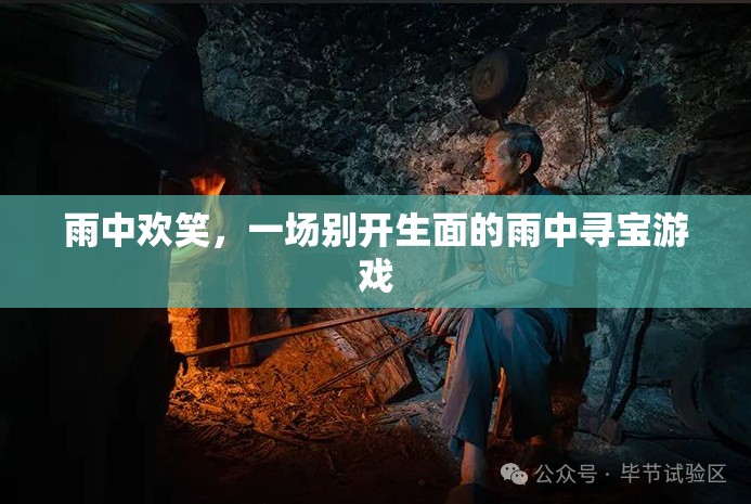 雨中尋寶，一場(chǎng)別開(kāi)生面的冒險(xiǎn)游戲